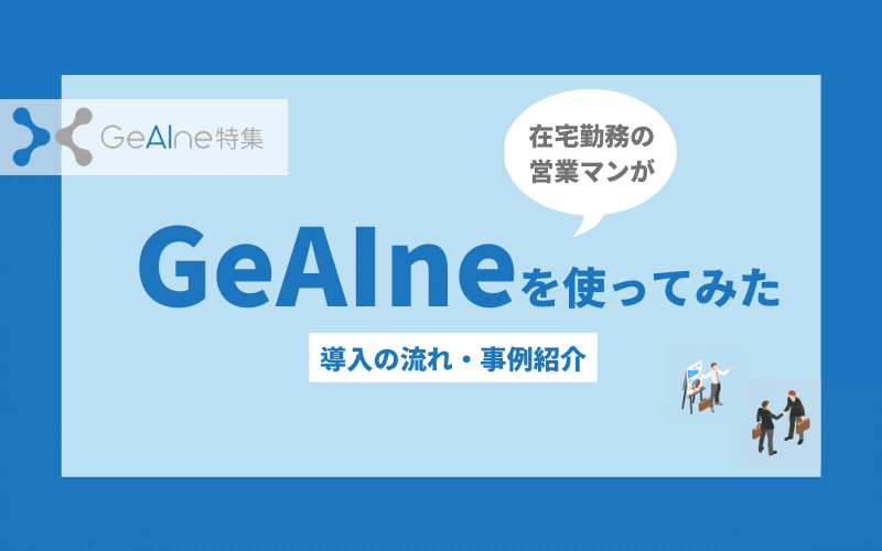 GeAIneを使ってみた営業マンの感想【導入の流れ・事例】