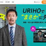 売掛保証サービス『URIHO』とは？特徴・料金を解説