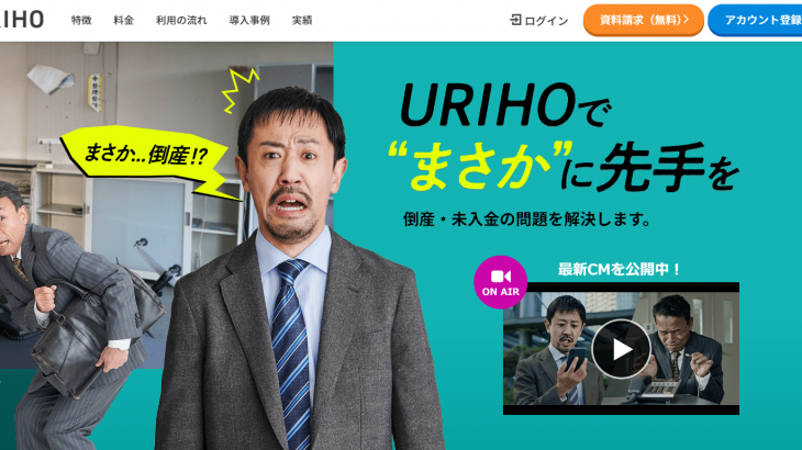 売掛保証サービス『URIHO』とは？特徴・料金を解説【PR】